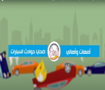 لجنة أمهات وأهالي ضحايا حوادث السيارات