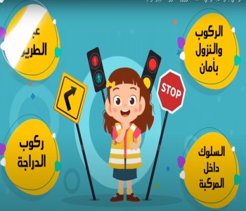 جائزة الابتكار في السلامة المرورية محور التعليم والتوعية