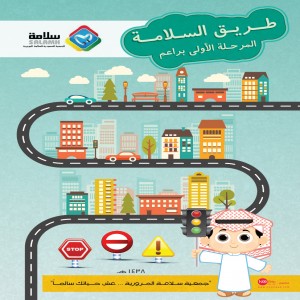 كتاب طريق السلامة
