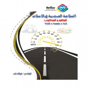 السلامة المرورية في الإسلام