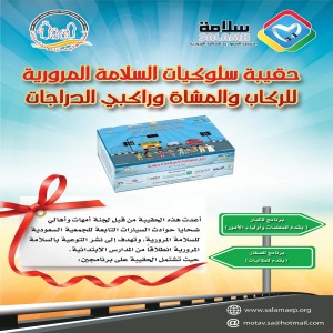 حقيبة السلوكيات المرورية