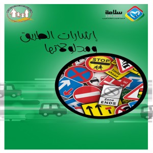 اشارات الطريق ومدلولاتها