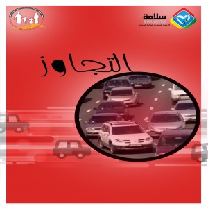 التجاوز