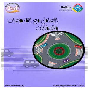 الدوارات والتقاطعات