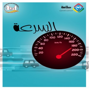 السرعة