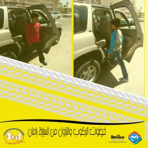 الركوب والنزول بأمان
