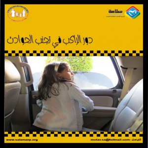 دور الراكب في تجنب الحوادث