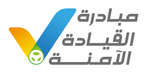 القيادة الآمنة